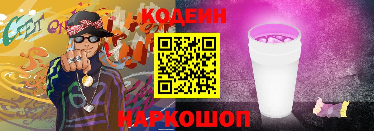 Кодеин напиток Lean (лин)  Вход с VPN  Кодеин Purple Drank  Мценск 