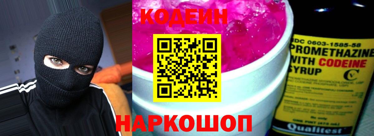 Кодеин напиток Lean (лин) Мценск